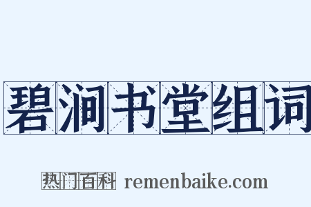 碧涧书堂组词是什么意思的图片